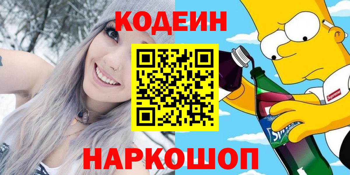 цена наркотик  Кодеиновый сироп Lean Purple Drank  Вход с VPN  Орёл 